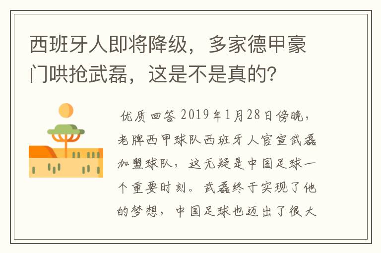 西班牙人即将降级,多家德甲豪门哄抢武磊,这是不是真的?