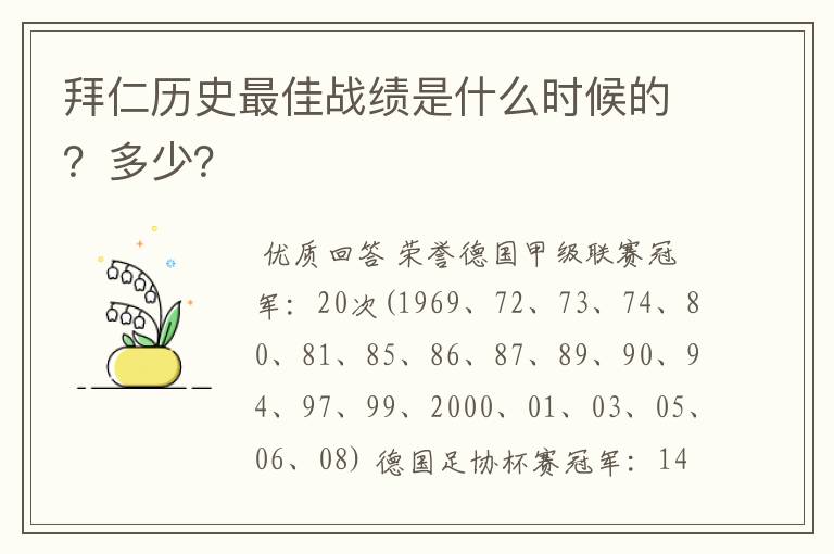 拜仁历史最佳战绩是什么时候的?多少?