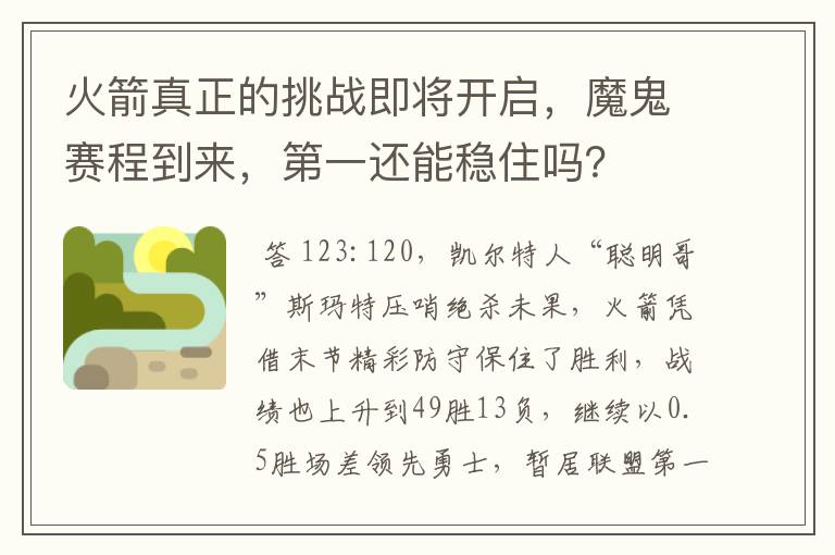 火箭真正的挑战即将开启,魔鬼赛程到来,第一还能稳住吗?