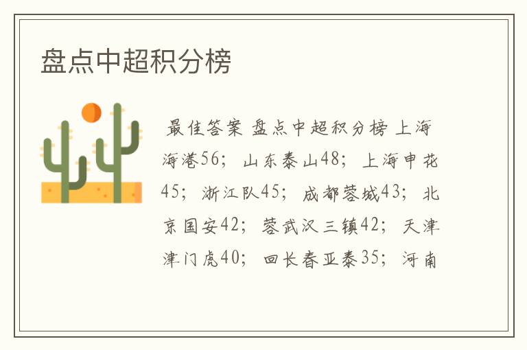 盘点中超积分榜