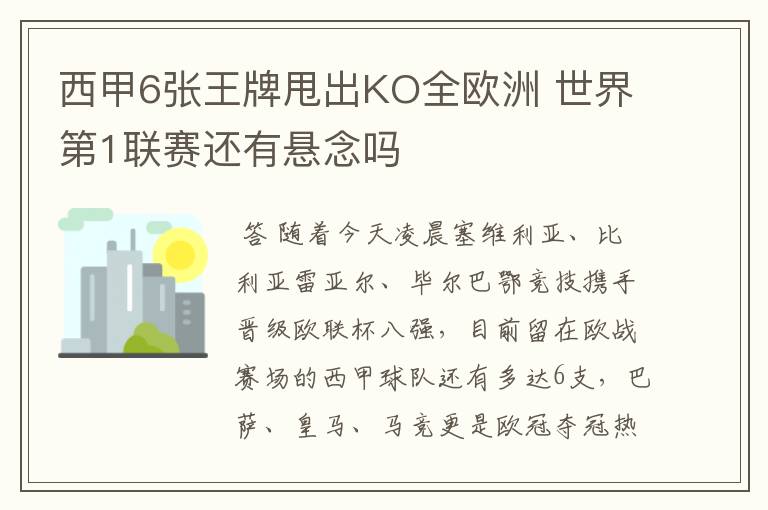 西甲6张王牌甩出KO全欧洲 世界第1联赛还有悬念吗