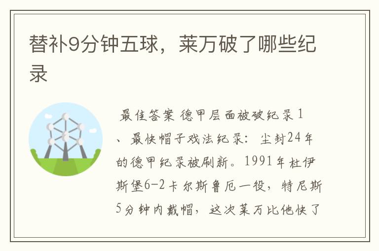 替补9分钟五球,莱万破了哪些纪录