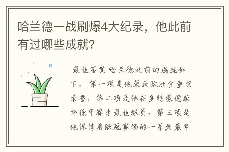 哈兰德一战刷爆4大纪录,他此前有过哪些成就?