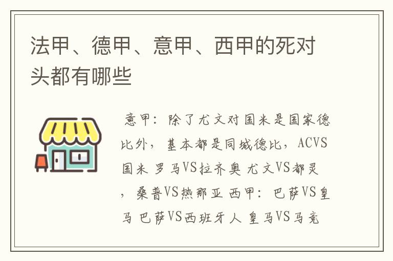 法甲、德甲、意甲、西甲的死对头都有哪些