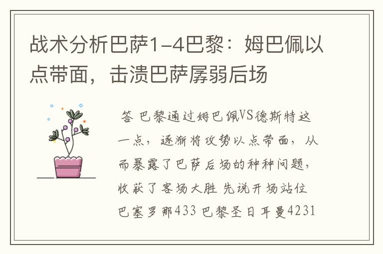 战术分析巴萨1-4巴黎:姆巴佩以点带面,击溃巴萨孱弱后场