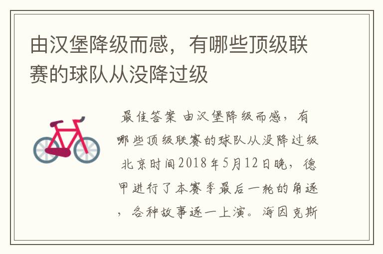 由汉堡降级而感,有哪些顶级联赛的球队从没降过级