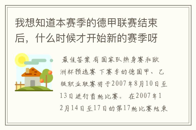 我想知道本赛季的德甲联赛结束后,什么时候才开始新的赛季呀?球员们休息时间是多长呀?