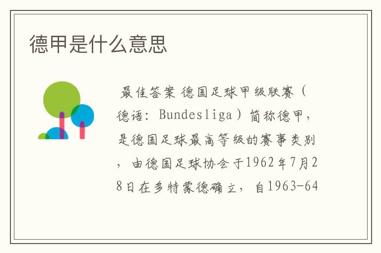 德甲是什么意思