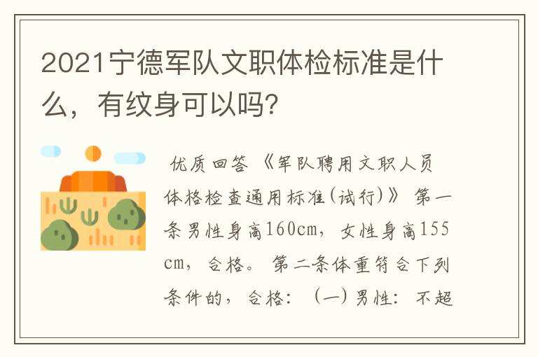 2021宁德军队文职体检标准是什么,有纹身可以吗?