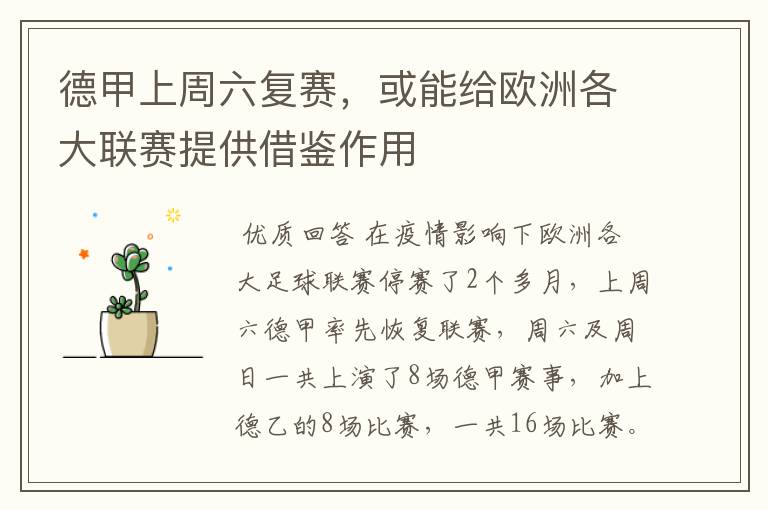德甲上周六复赛,或能给欧洲各大联赛提供借鉴作用