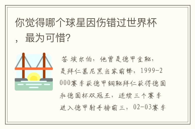 你觉得哪个球星因伤错过世界杯,最为可惜?