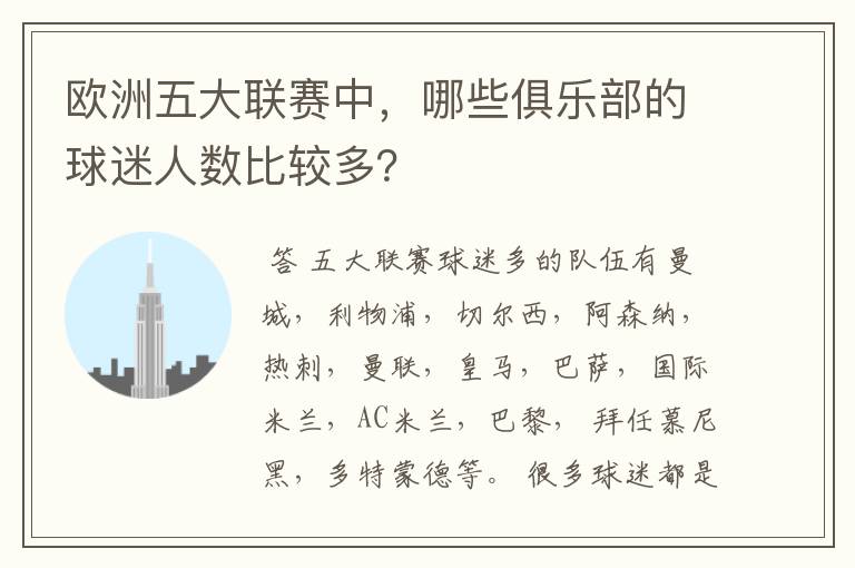 欧洲五大联赛中,哪些俱乐部的球迷人数比较多?