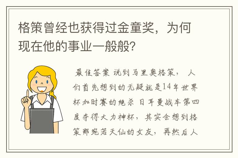 格策曾经也获得过金童奖,为何现在他的事业一般般?