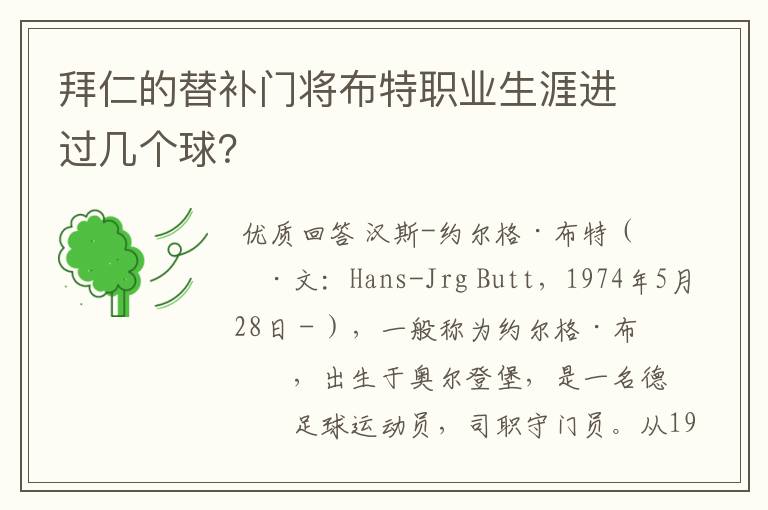 拜仁的替补门将布特职业生涯进过几个球?