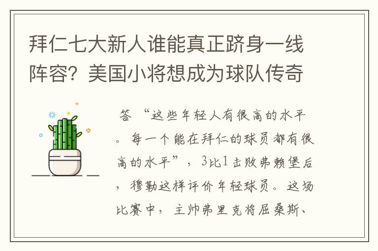 拜仁七大新人谁能真正跻身一线阵容?美国小将想成为球队传奇