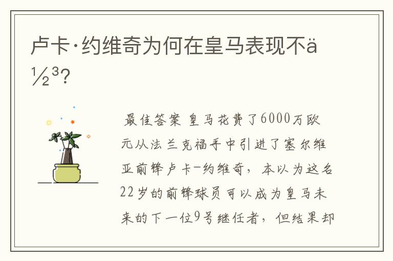 卢卡·约维奇为何在皇马表现不佳?