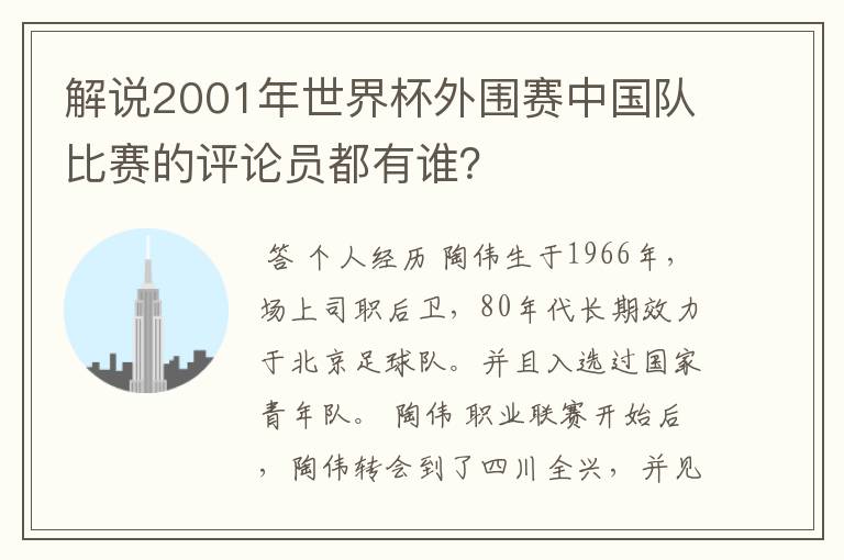 解说2001年世界杯外围赛中国队比赛的评论员都有谁?
