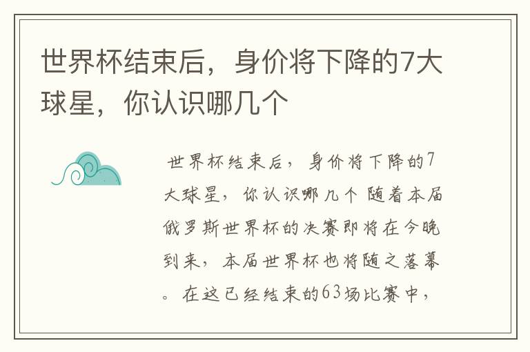 世界杯结束后,身价将下降的7大球星,你认识哪几个