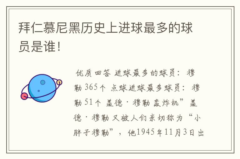 拜仁慕尼黑历史上进球最多的球员是谁!