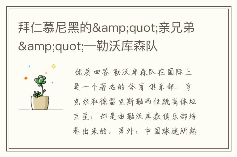 拜仁慕尼黑的"亲兄弟"—勒沃库森队