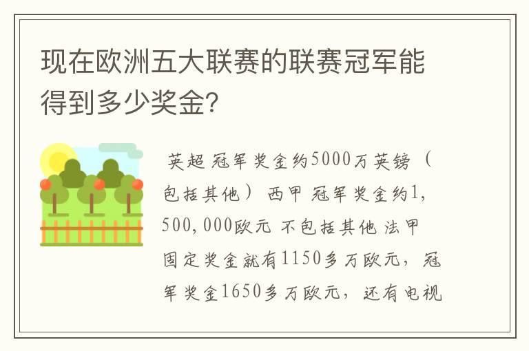 现在欧洲五大联赛的联赛冠军能得到多少奖金?