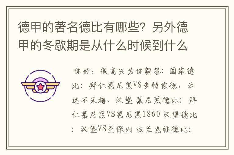 德甲的著名德比有哪些?另外德甲的冬歇期是从什么时候到什么时候?求科普?