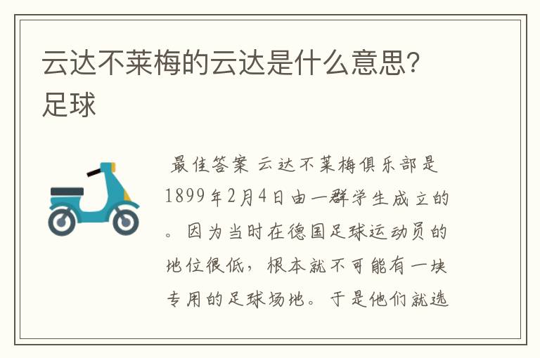 云达不莱梅的云达是什么意思?足球