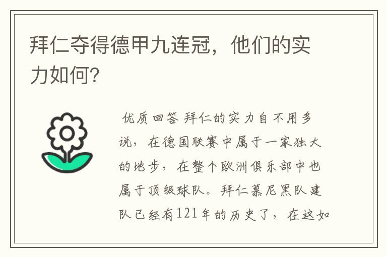 拜仁夺得德甲九连冠,他们的实力如何?