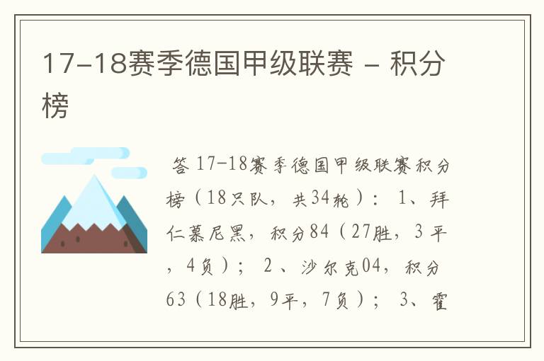 17-18赛季德国甲级联赛 - 积分榜