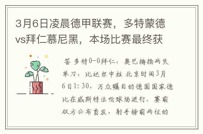 3月6日凌晨德甲联赛,多特蒙德vs拜仁慕尼黑,本场比赛最终获胜的是哪只球队