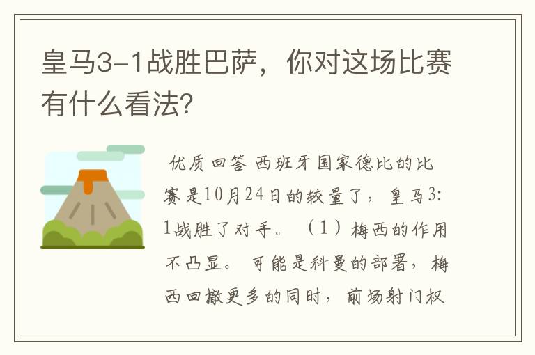 皇马3-1战胜巴萨,你对这场比赛有什么看法?
