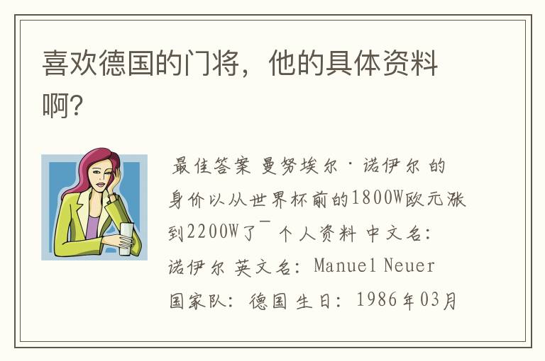 喜欢德国的门将,他的具体资料啊?