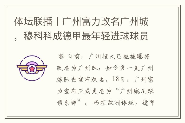 体坛联播|广州富力改名广州城,穆科科成德甲最年轻进球球员