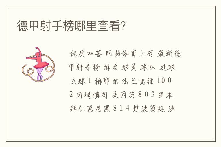 德甲射手榜哪里查看?