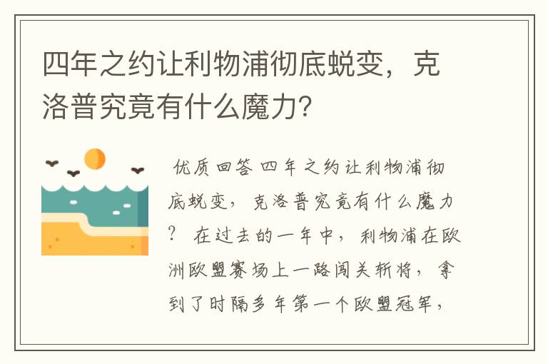 四年之约让利物浦彻底蜕变，克洛普究竟有什么魔力？
