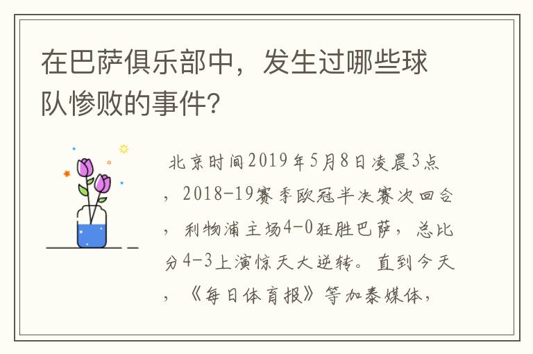 在巴萨俱乐部中,发生过哪些球队惨败的事件?