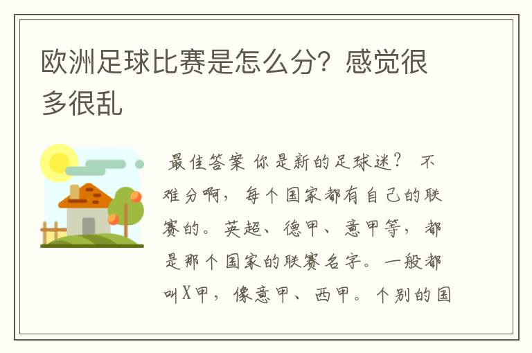 欧洲足球比赛是怎么分?感觉很多很乱