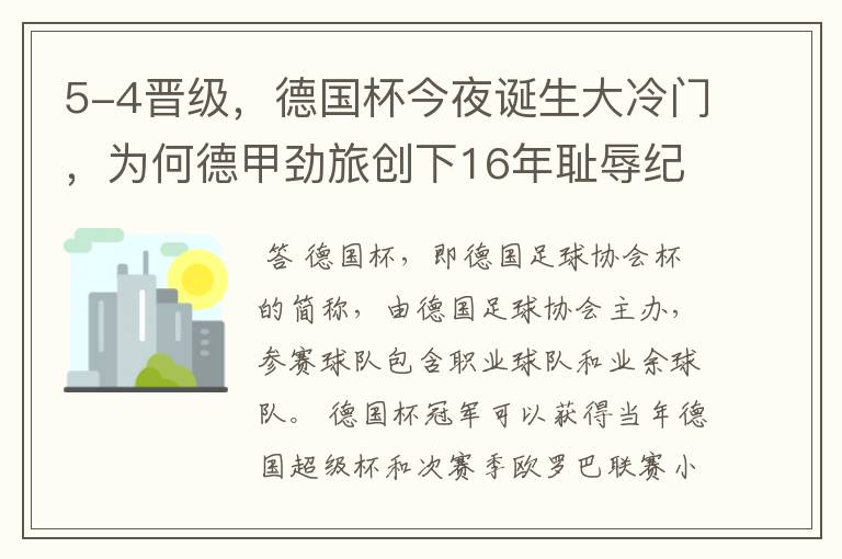 5-4晋级,德国杯今夜诞生大冷门,为何德甲劲旅创下16年耻辱纪录?