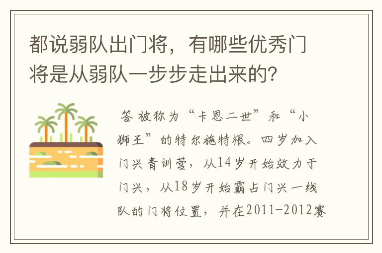 都说弱队出门将,有哪些优秀门将是从弱队一步步走出来的?