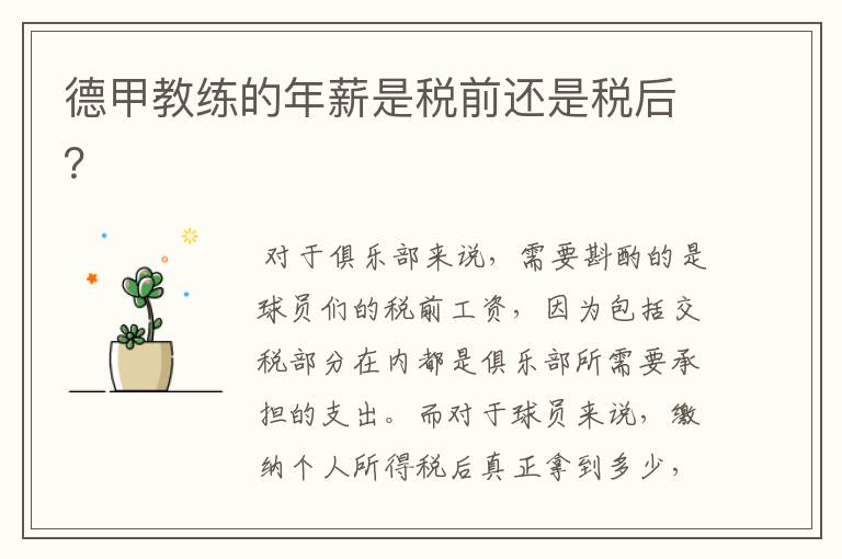 德甲教练的年薪是税前还是税后?