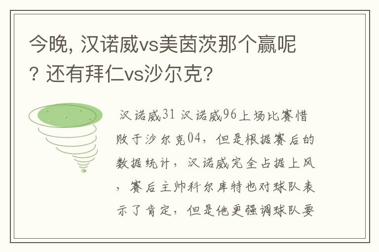 今晚, 汉诺威vs美茵茨那个赢呢? 还有拜仁vs沙尔克?