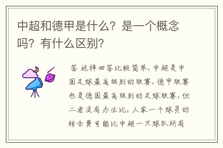 中超和德甲是什么?是一个概念吗?有什么区别?