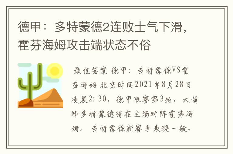 德甲:多特蒙德2连败士气下滑,霍芬海姆攻击端状态不俗