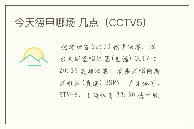 今天德甲哪场 几点(CCTV5)