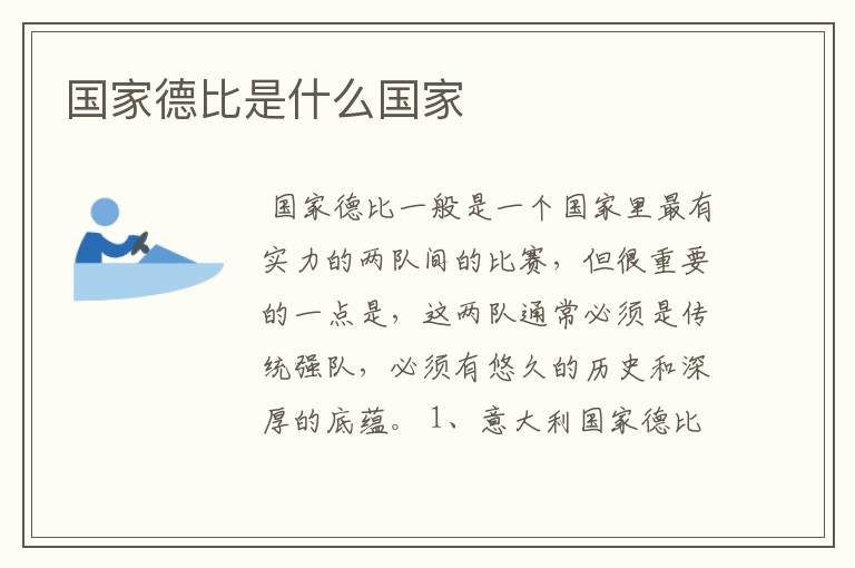 国家德比是什么国家