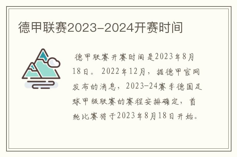 德甲联赛2023-2024开赛时间