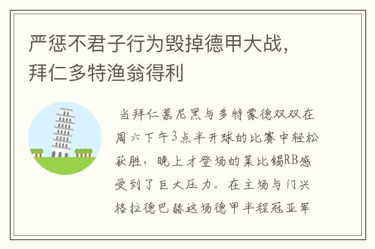 严惩不君子行为毁掉德甲大战,拜仁多特渔翁得利