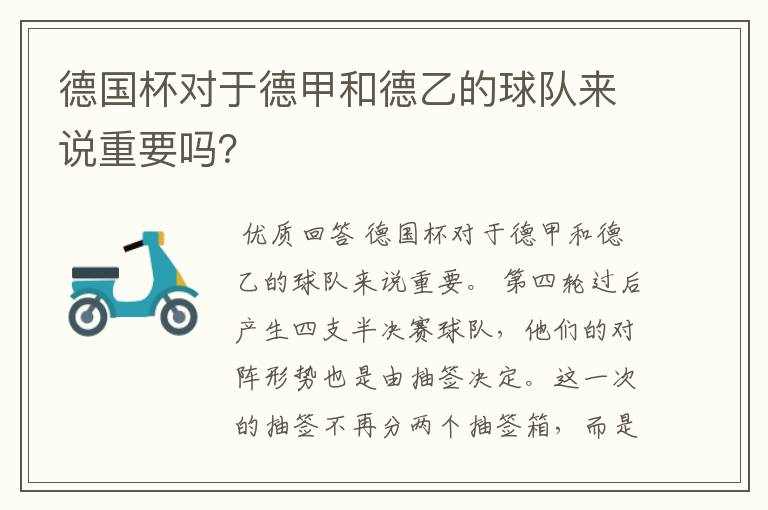 德国杯对于德甲和德乙的球队来说重要吗?