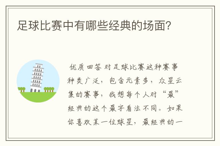 足球比赛中有哪些经典的场面?