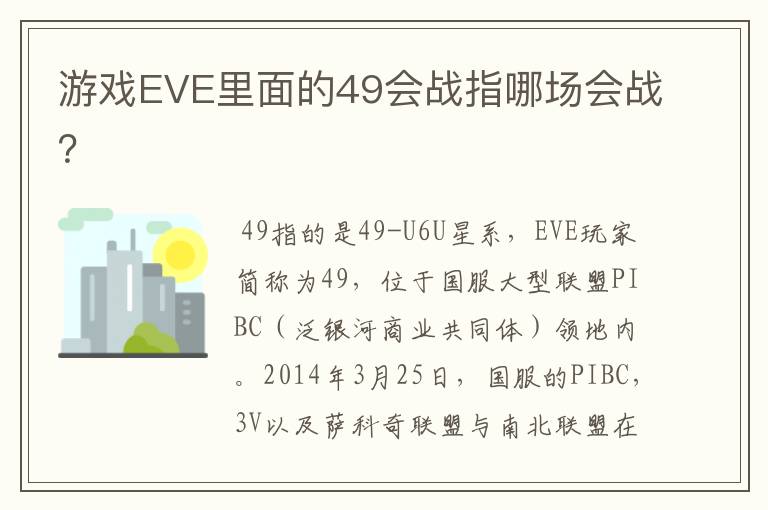 游戏EVE里面的49会战指哪场会战?